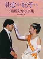 週刊読売　臨時増刊　おめでとう！礼宮さま、紀子さま おめでとう礼宮・紀子さま特集号 毎日グラフ臨時増刊 - メルカリ